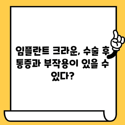 임플란트 크라운, 모르면 큰일나는 단점 5가지 | 임플란트, 크라운, 치과, 치료, 주의 사항