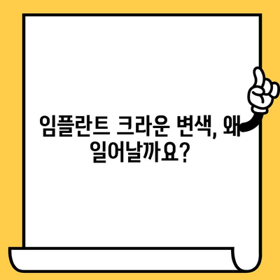 임플란트 크라운 색상 변색의 원인과 해결책 | 임플란트, 변색, 치아, 관리, 주의사항