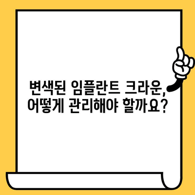 임플란트 크라운 색상 변색의 원인과 해결책 | 임플란트, 변색, 치아, 관리, 주의사항