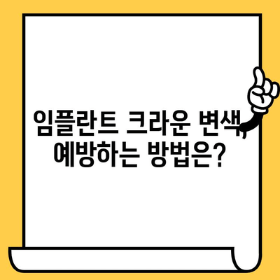 임플란트 크라운 색상 변색의 원인과 해결책 | 임플란트, 변색, 치아, 관리, 주의사항