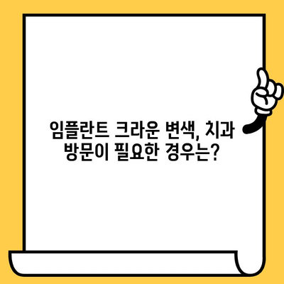 임플란트 크라운 색상 변색의 원인과 해결책 | 임플란트, 변색, 치아, 관리, 주의사항