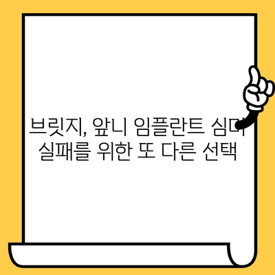 앞니 임플란트 심미적 실패, 어떻게 해결할까요? | 잇몸 이식, 브릿지 활용, 재치료 성공 전략