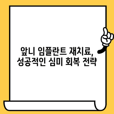 앞니 임플란트 심미적 실패, 어떻게 해결할까요? | 잇몸 이식, 브릿지 활용, 재치료 성공 전략