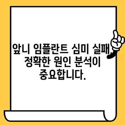 앞니 임플란트 심미적 실패, 어떻게 해결할까요? | 잇몸 이식, 브릿지 활용, 재치료 성공 전략