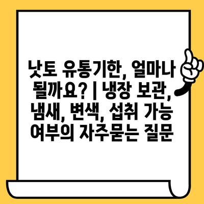 낫토 유통기한, 얼마나 될까요? | 냉장 보관, 냄새, 변색, 섭취 가능 여부