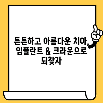 구멍 난 금니 브릿지, 임플란트 & 크라운으로 새롭게! | 인천 치과, 치아 상실 해결 솔루션