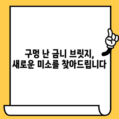 구멍 난 금니 브릿지, 임플란트 & 크라운으로 새롭게! | 인천 치과, 치아 상실 해결 솔루션