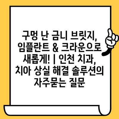 구멍 난 금니 브릿지, 임플란트 & 크라운으로 새롭게! | 인천 치과, 치아 상실 해결 솔루션