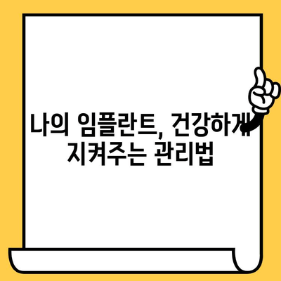 임플란트 크라운, 오래도록 튼튼하게! | 정기적인 모니터링과 치과 관리의 중요성