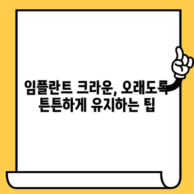 임플란트 크라운, 오래도록 튼튼하게! | 정기적인 모니터링과 치과 관리의 중요성