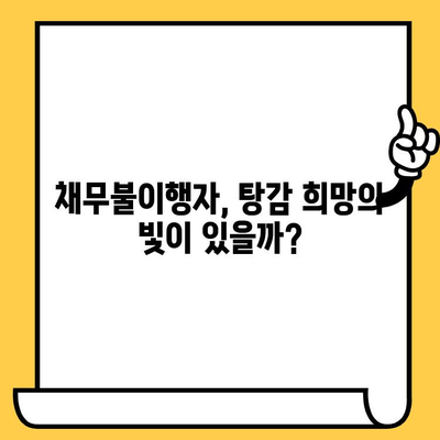 채무불이행자 명부 등재 장기 연체자, 대출 탕감 신청 가능할까요? | 연체, 탕감, 신청 방법, 절차, 지원 대상