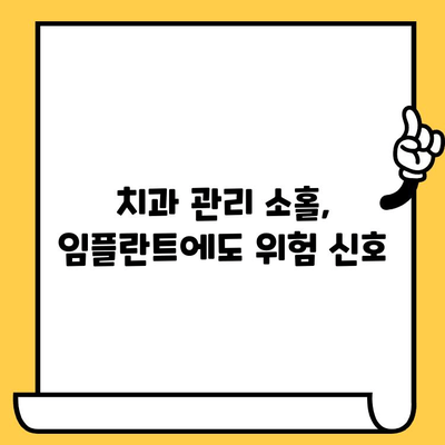 임플란트 크라운, 오래도록 튼튼하게! | 정기적인 모니터링과 치과 관리의 중요성