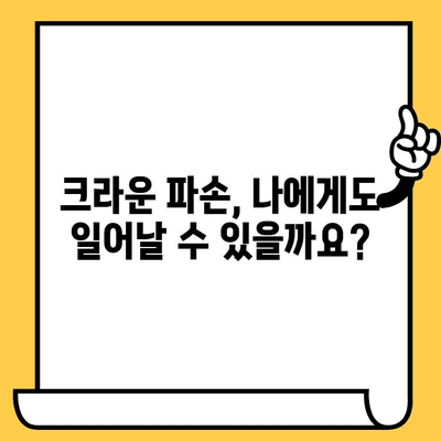 관양동 임플란트 크라운 파손, 원인과 예방법 완벽 가이드 | 임플란트, 치과, 크라운, 파손, 관리