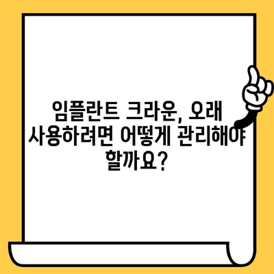 관양동 임플란트 크라운 파손, 원인과 예방법 완벽 가이드 | 임플란트, 치과, 크라운, 파손, 관리