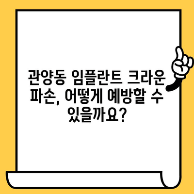 관양동 임플란트 크라운 파손, 원인과 예방법 완벽 가이드 | 임플란트, 치과, 크라운, 파손, 관리