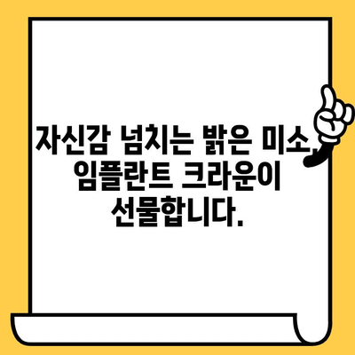 임플란트 크라운으로 밝고 자신감 넘치는 미소, 이제는 가능합니다 | 임플란트, 크라운, 치아, 미소, 자신감