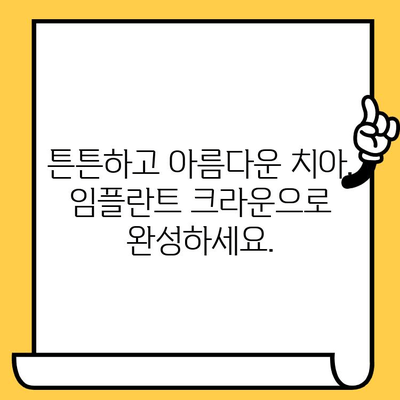 임플란트 크라운으로 밝고 자신감 넘치는 미소, 이제는 가능합니다 | 임플란트, 크라운, 치아, 미소, 자신감