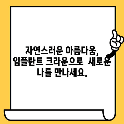 임플란트 크라운으로 밝고 자신감 넘치는 미소, 이제는 가능합니다 | 임플란트, 크라운, 치아, 미소, 자신감