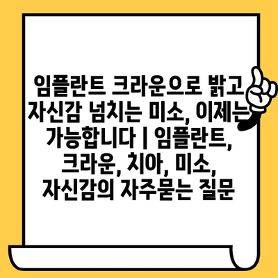 임플란트 크라운으로 밝고 자신감 넘치는 미소, 이제는 가능합니다 | 임플란트, 크라운, 치아, 미소, 자신감