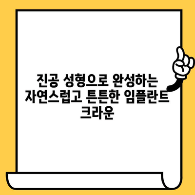 임플란트 크라운의 진공성형 공정과 다양한 적용 분야| 심미성과 기능성을 높이는 혁신 | 임플란트, 크라운, 진공성형, 치과, 재료과학