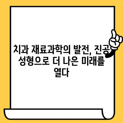 임플란트 크라운의 진공성형 공정과 다양한 적용 분야| 심미성과 기능성을 높이는 혁신 | 임플란트, 크라운, 진공성형, 치과, 재료과학