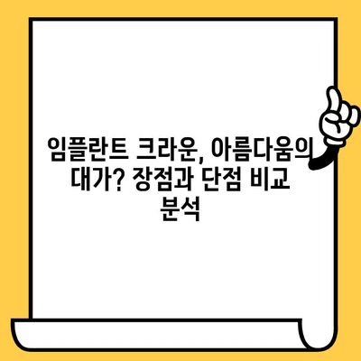 임플란트 크라운, 아름다움의 대가? 장점과 단점 비교 분석 | 임플란트, 크라운, 치과, 비용, 장단점