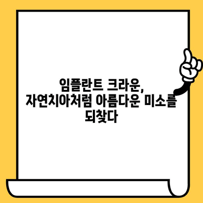 임플란트 크라운, 아름다움의 대가? 장점과 단점 비교 분석 | 임플란트, 크라운, 치과, 비용, 장단점