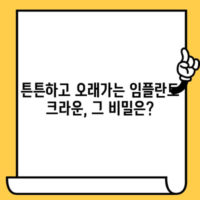 임플란트 크라운, 아름다움의 대가? 장점과 단점 비교 분석 | 임플란트, 크라운, 치과, 비용, 장단점