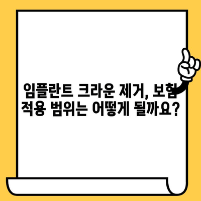 임플란트 크라운 제거, 얼마나 부담될까요? 비용 & 보험 적용 범위 완벽 정리 | 임플란트, 크라운, 제거, 비용, 보험