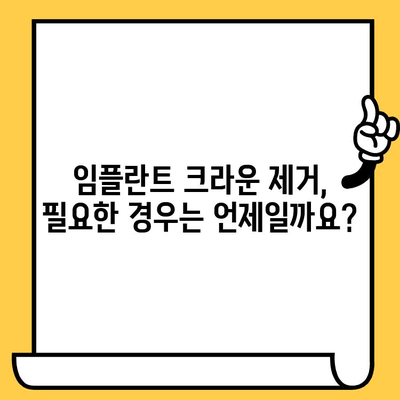 임플란트 크라운 제거, 얼마나 부담될까요? 비용 & 보험 적용 범위 완벽 정리 | 임플란트, 크라운, 제거, 비용, 보험