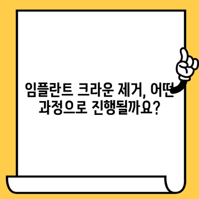 임플란트 크라운 제거, 얼마나 부담될까요? 비용 & 보험 적용 범위 완벽 정리 | 임플란트, 크라운, 제거, 비용, 보험