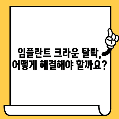 임플란트 크라운이 빠지는 이유? 원인과 해결책 | 임플란트, 크라운, 탈락, 관리, 주의사항