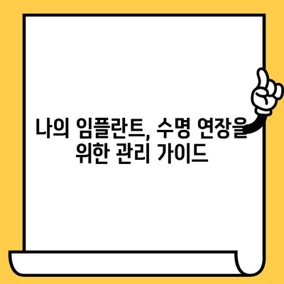 임플란트 크라운 수명 연장의 비밀| 장기적인 건강과 내구성을 위한 관리 가이드 | 임플란트, 크라운, 유지 관리, 수명, 건강