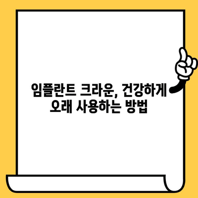 임플란트 크라운 수명 연장의 비밀| 장기적인 건강과 내구성을 위한 관리 가이드 | 임플란트, 크라운, 유지 관리, 수명, 건강