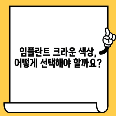 임플란트 크라운 색상 고민? 전문가가 알려주는 선택 팁 | 자연스러운 미소를 위한 맞춤 솔루션