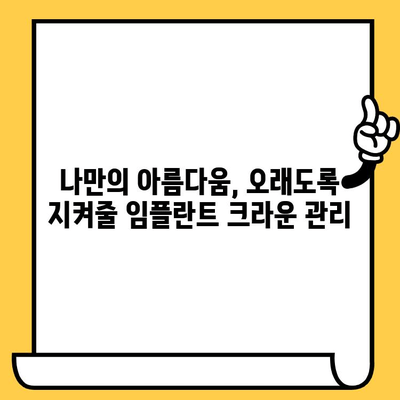 임플란트 크라운 색상 유지하기| 자연스러운 아름다움을 오래도록 | 임플란트, 크라운, 색상 관리, 팁