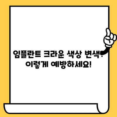 임플란트 크라운 색상 유지하기| 자연스러운 아름다움을 오래도록 | 임플란트, 크라운, 색상 관리, 팁