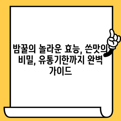 밤꿀의 놀라운 효능, 쓴맛의 비밀, 유통기한까지 완벽 가이드 | 밤꿀, 꿀 효능, 쓴맛 원인, 유통기한, 건강 정보