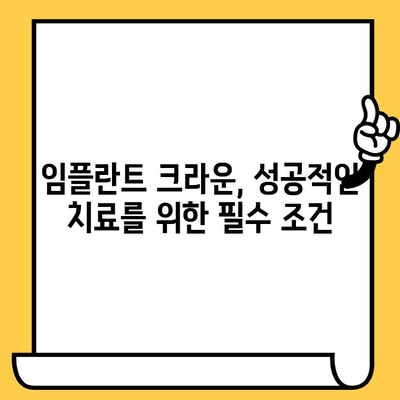 임플란트 크라운 성공의 비밀| 과학적 근거와 임상적 노하우 | 임플란트, 크라운, 치과, 치료, 성공률