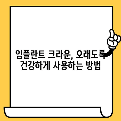 임플란트 크라운 성공의 비밀| 과학적 근거와 임상적 노하우 | 임플란트, 크라운, 치과, 치료, 성공률