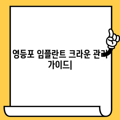 영등포 임플란트 크라운 성공적인 관리를 위한 주의사항 & 사후 관리 가이드 | 임플란트, 크라운, 치과, 영등포