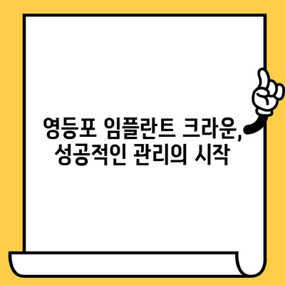 영등포 임플란트 크라운 성공적인 관리를 위한 주의사항 & 사후 관리 가이드 | 임플란트, 크라운, 치과, 영등포