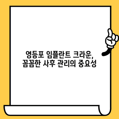 영등포 임플란트 크라운 성공적인 관리를 위한 주의사항 & 사후 관리 가이드 | 임플란트, 크라운, 치과, 영등포