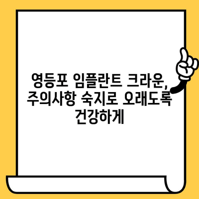 영등포 임플란트 크라운 성공적인 관리를 위한 주의사항 & 사후 관리 가이드 | 임플란트, 크라운, 치과, 영등포