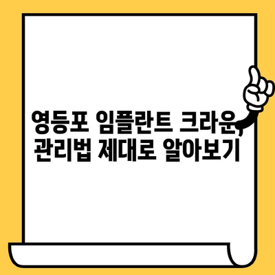 영등포 임플란트 크라운 성공적인 관리를 위한 주의사항 & 사후 관리 가이드 | 임플란트, 크라운, 치과, 영등포