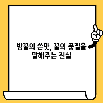 밤꿀의 놀라운 효능, 쓴맛의 비밀, 유통기한까지 완벽 가이드 | 밤꿀, 꿀 효능, 쓴맛 원인, 유통기한, 건강 정보