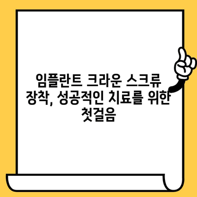 임플란트 크라운 스크류 장착,  최고의 치과 의사 선택 가이드| 성공적인 임플란트 치료를 위한 필수 정보 | 임플란트, 크라운, 스크류, 치과 선택, 치료 가이드