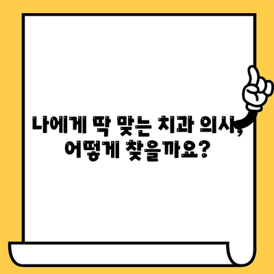 임플란트 크라운 스크류 장착,  최고의 치과 의사 선택 가이드| 성공적인 임플란트 치료를 위한 필수 정보 | 임플란트, 크라운, 스크류, 치과 선택, 치료 가이드