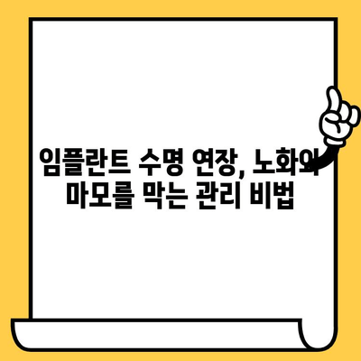 임플란트 크라운 수명 연장의 비밀| 노화와 마모 조절 가이드 | 임플란트 관리, 수리, 교체, 팁