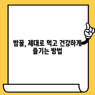 밤꿀의 놀라운 효능, 쓴맛의 비밀, 유통기한까지 완벽 가이드 | 밤꿀, 꿀 효능, 쓴맛 원인, 유통기한, 건강 정보